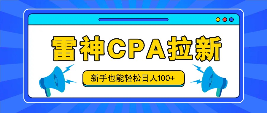 雷神拉新活动项目，操作简单，新手也能轻松日入100+【视频教程+后台开通】-网创项目