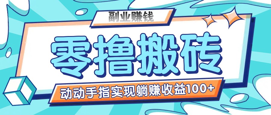 零撸搬砖项目，只需动动手指转发，实现躺赚收益100+，适合新手操作-网创项目
