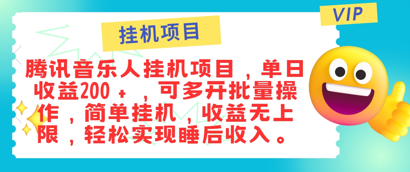 最新正规音乐人挂机项目，单号日入100＋，可多开批量操作，简单挂机操作-网创项目