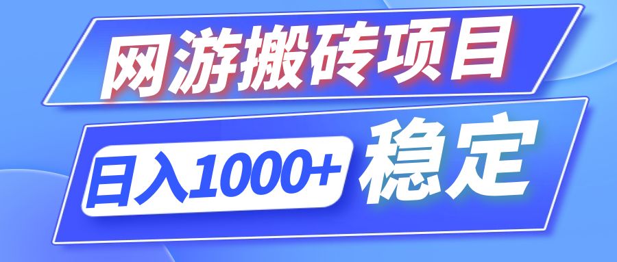 （12138期）全自动网游搬砖项目，日入1000+ 可多号操作-网创项目