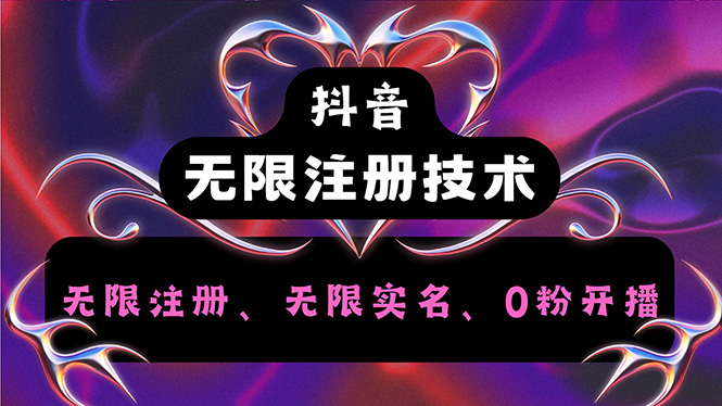 （12162期）抖音无限实名技术2.0，一个身分证可以实名无数个抖音，几分钟一个自己…-网创项目