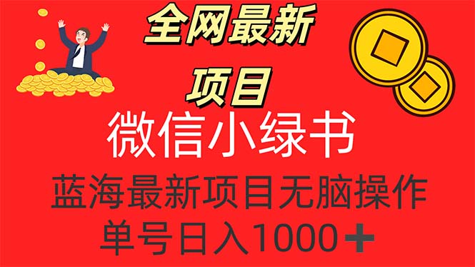 （12163期）全网最新项目，微信小绿书，做第一批吃肉的人，一天十几分钟，无脑单号…-网创项目