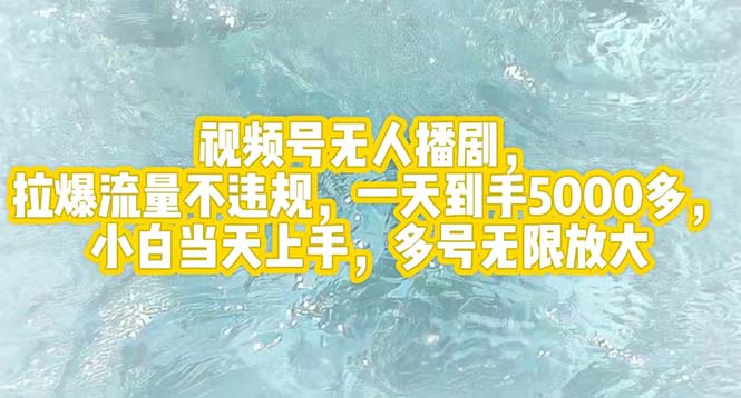 （12166期）视频号无人播剧，拉爆流量不违规，一天到手5000多，小白当天上手，多号…-网创项目