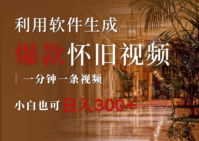 （12242期）一键生成原创爆款怀旧视频，情怀爆款玩法，小白也可日入300+-网创项目