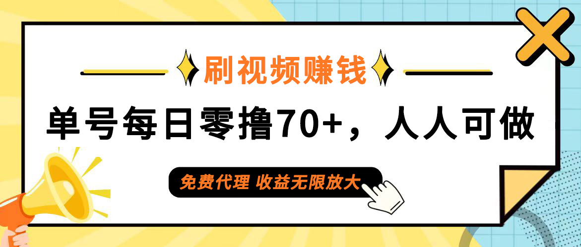 （12245期）日常刷视频日入70+，全民参与，零门槛代理，收益潜力无限！-网创项目