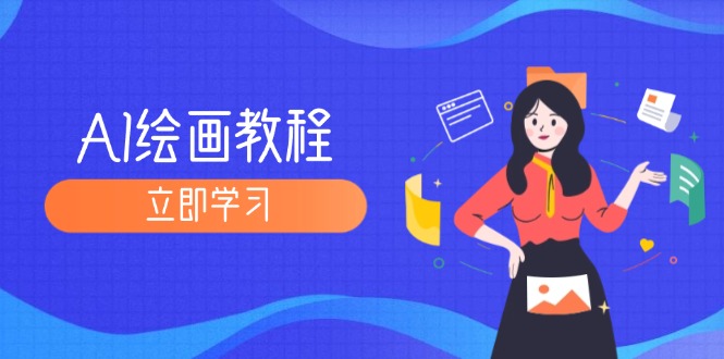 （12465期）AI绘画教程：从MJ到SD，九周精通AI绘画，MJ基础至SD模型训练全方位教学-网创项目