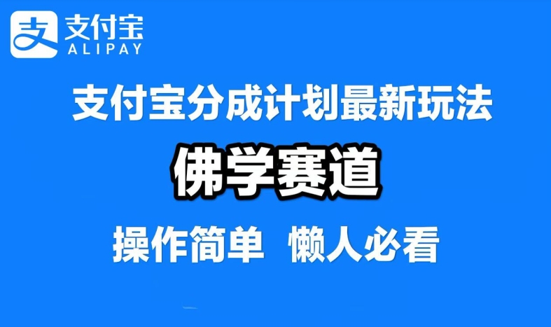 支付宝分成计划，佛学赛道，利用软件混剪，纯原创视频，每天1-2小时，保底月入过W【揭秘】-网创项目