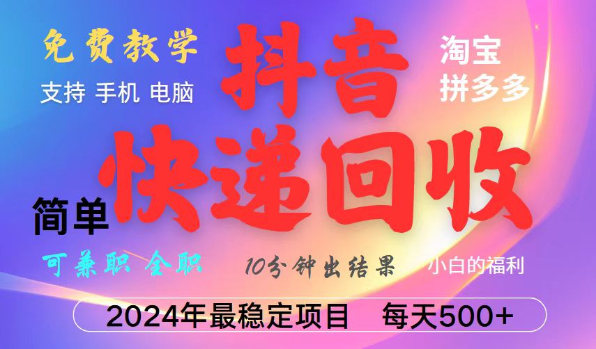 抖音，淘宝，拼多多，撸派费，挂机类型暴利快递回收项目，新手小白也能月入5000+！-网创项目