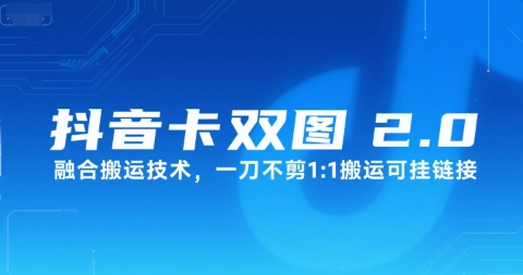抖音卡双图文2.0融合搬运技术，一刀不剪1：1搬运可挂链接-网创项目
