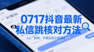 0717抖音最新私信跳核对方法，自测，不保证百分百可以-网创项目