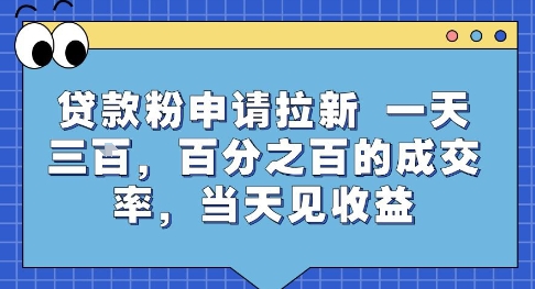 贷款粉申请拉新，一天三张，百分之百的成交率，当天见收益【揭秘】-网创项目