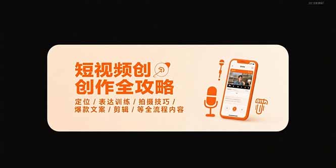 短视频创作全攻略-7月，定位/表达训练/拍摄技巧/爆款文案/剪辑/等全流程-网创项目
