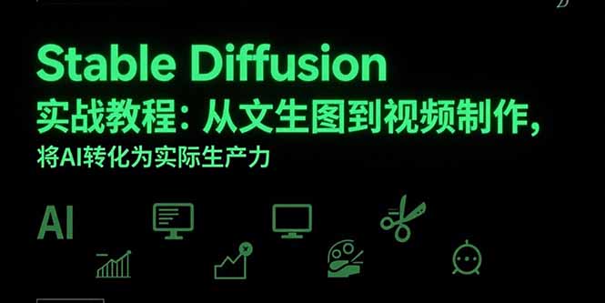 Stable Diffusion实战教程：从文生图到视频制作，将AI转化为实际生产力-网创项目