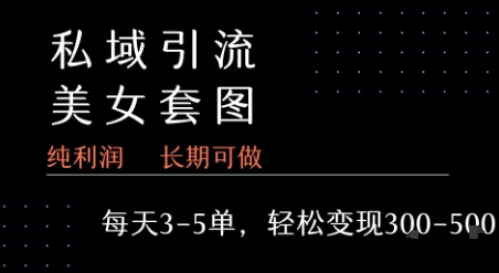 私域卖套图每天3-5单 每单利润99-2张+-网创项目
