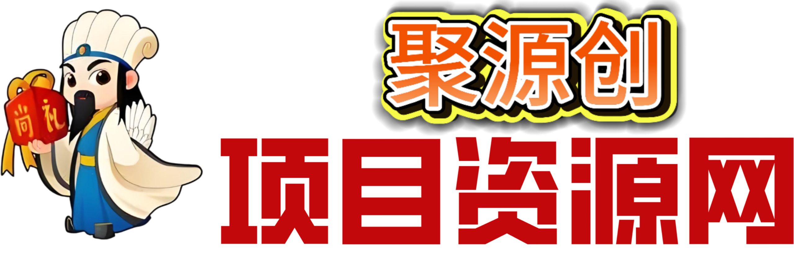 聚源创聊项目